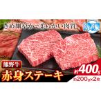 ステーキ 熊野牛 サーロインステーキ 約400g