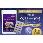 平坂のベリーアイ 20粒入り