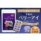 平坂のベリーアイ 20粒入り