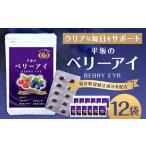平坂のベリーアイ 20粒入り