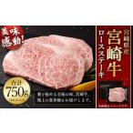 入金確認後 翌月末迄に 出荷 宮崎牛 ロース