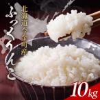 令和8年産 ふっくりんこ10kg 米 白米