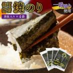焼海苔32枚 8枚×4袋