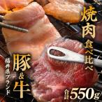 牛 豚 食べ比べ 若狭牛 ふくいポーク 焼肉用 計550g