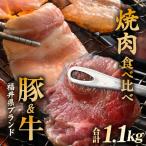牛 豚 食べ比べ 若狭牛 ふくいポーク 焼肉用