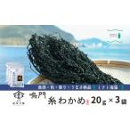 ミナト海藻さんの糸わかめ 20g×3袋