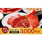 焼肉工房もく お食事券 3 000円分