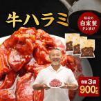 旨だれハラミ 900g
