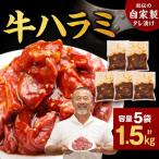 ハラミ たれ漬け牛ハラミ 1.5kg