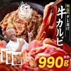 カルビ たれ漬け牛カルビ 990g