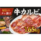 カルビ たれ漬け牛カルビ 1.65kg