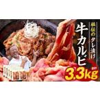 たれ漬け 牛カルビ 3.3kg