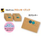 クロッキーブック S161 30冊セット