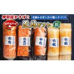ふるさと納税 蒲鉾 伊勢屋かまぼこ 詰め合わせ 正月 ギフト(松)老舗かまぼこ店の職人手づくり - 贈り物 プレゼント おせち お年賀 御年賀 贈答.. 高知県香南市