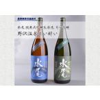 野沢温泉よい酔い 水尾 純米大吟醸酒と辛口吟醸のセット