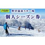 野沢温泉スキー場 個人シーズン券 F-3