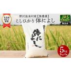 JAS有機こしひかり 体によし 5kg