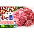 佐賀牛 A5 切り落とし 1kg