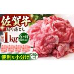 佐賀牛 A5 切り落とし 1kg