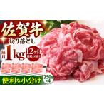 佐賀牛 A5 切り落とし 1kg