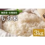生命の農法 無化学農薬 無化学肥料栽培 もち米 3kg