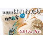 中泊産 こだわりの有機米 白米 全50kg 10kg×5回
