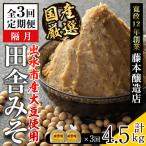 i1048-A 厳選田舎みそ 計4.5kg