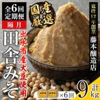 i1048-B 厳選田舎みそ 計9kg