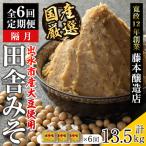 i1049 厳選田舎みそ 計13.5kg