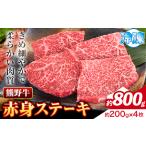 ステーキ 熊野牛 赤身ステーキ 約800g