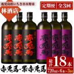 芋焼酎 赤兎馬 紫の赤兎馬720ml×各3本 計6本
