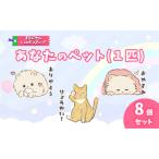 LINE スタンプ あなたのペット 1匹