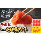千曲屋 無着色 一口辛子明太子 1.2kg
