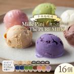 食べ比べセット ピュアミルクアイス8個とミレピーニアイス8…