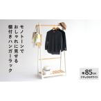ふるさと納税 ツートンハンガー ナチュラルホワイト 兵庫県加西市