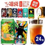 ふるさと納税 【期間限定】マジ福袋2026＜竹セット＞8種24本飲み比べ ｌ クラフトビール 地ビール よなよなエール インドの青鬼【 350ml 缶 ヤッ.. 長野県佐久市