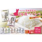ふるさと納税 白米 1月発送 食べ比べ 10kg 令和7年産 精米 K2457 茨城県境町