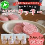 ストロベリー ショコラ クッキー 40個