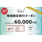 日本旅行 地域 旅行クーポン60,000円分