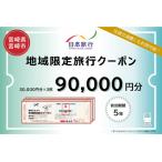 日本旅行 地域 旅行クーポン90,000円分