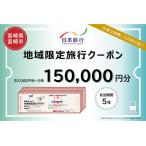 日本旅行 地域 旅行クーポン150,000円分