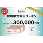 日本旅行 地域 旅行クーポン300,000円分