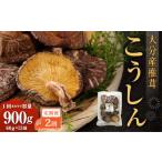 大分産椎茸こうしん 900g