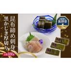 昆布じめ刺身黒かじき 厚切り 2段 180g×3パック入