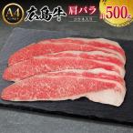 牛肉 広島牛 肩バラ 500g