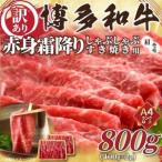 ふるさと納税 訳あり!【A4〜A5】博多和牛赤身霜降りしゃぶしゃぶすき焼き用(肩・モモ)800g(大牟田市)_肉 すき焼き 牛肉 すきやき スキヤキ  肉.. 福岡県大牟田市