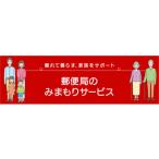 郵便局のみまもりサービス みまもりでんわサービス