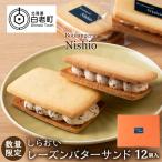 しらおいレーズンバターサンド 12個入
