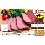 ふるさと納税 ハーブ仕立ての赤身ローストビーフ 200g×4本［みなみさつまのミートデリ］ 牛肉 モモ肉 低温調理 おかず 惣菜 ブロック.. 鹿児島県南さつま市