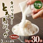 ネバリスター冷凍とろろパック 50g×30個